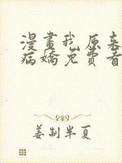 漫画我原来是个病娇免费看