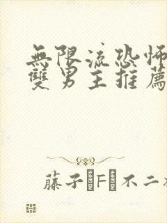 无限流恐怖小说双男主推荐