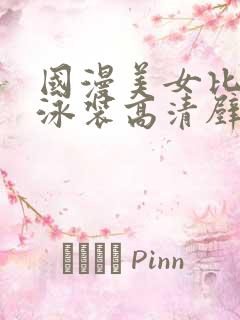 国漫美女比基尼泳装高清壁纸