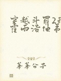 穿越斗罗2我是霍雨浩他弟