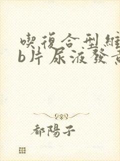 吃复合型维生素b片尿液发黄