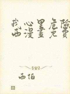 我心里危险的东西漫画免费观看全集在线