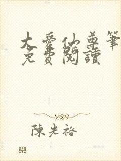 大爱仙尊笔趣阁免费阅读