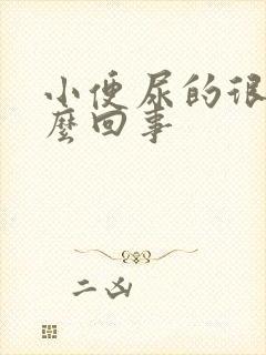 小便尿的很黄怎么回事