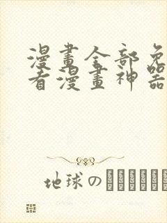 漫画全部免费的看漫画神器