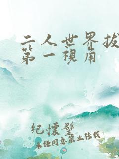 二人世界拔萝卜第一视角