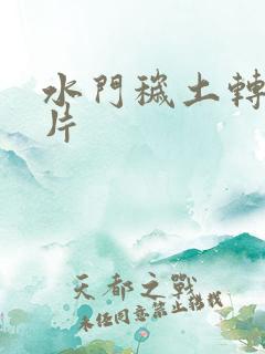水门秽土转生图片