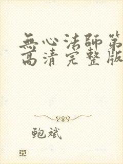 无心法师第四部高清完整版免费