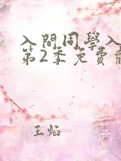 入间同学入魔了第2季免费观看动漫