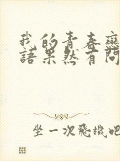 我的青春恋爱物语果然有问题第二季免费观看