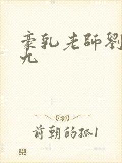 豪乳老师刘艳第九