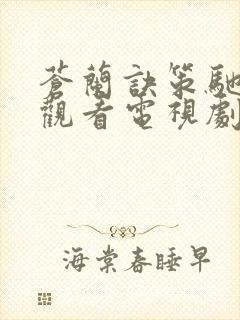 苍兰诀策驰在线观看电视剧全集免费