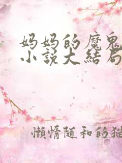 妈妈的魔鬼男友小说大结局