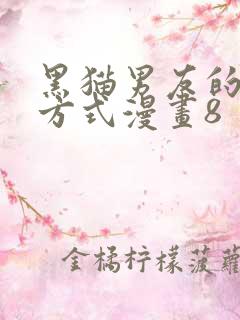 黑猫男友的疼爱方式漫画8