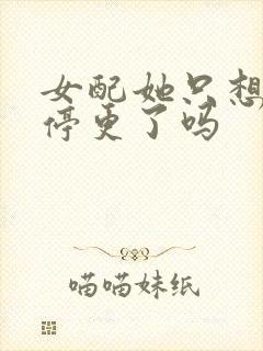 女配她只想被渣停更了吗