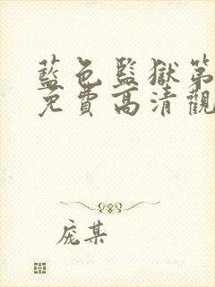 蓝色监狱第三季免费高清观看