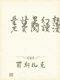 爱情是幻想漫画免费阅读漫画