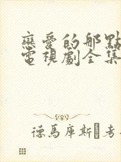 恋爱的那点事儿电视剧全集免费观看