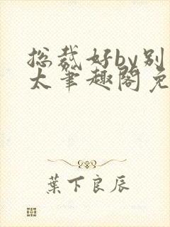 总裁好by别问太笔趣阁免费阅读下