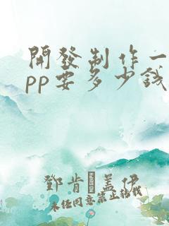 开发制作一个app要多少钱