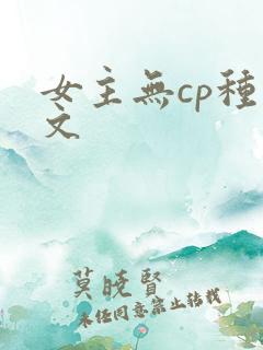 女主无cp种田文