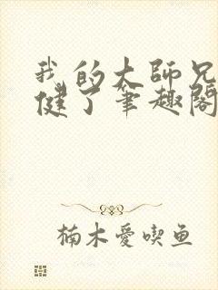 我的大师兄太稳健了笔趣阁