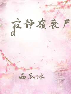 寂静岭丧尸女3d