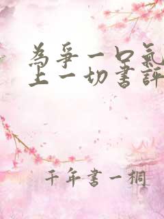 为争一口气我压上一切书评