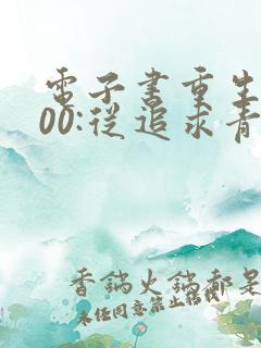 电子书重生2000:从追求青涩校花同桌开始