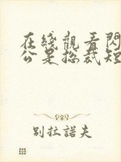 在线观看闪婚老公是总裁短剧免费