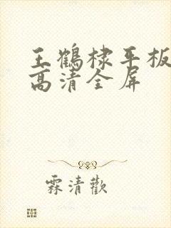 王鹤棣平板壁纸高清全屏