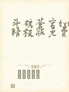 斗破苍穹txt精校版免费下载