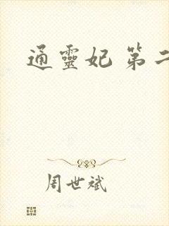 通灵妃 第二季