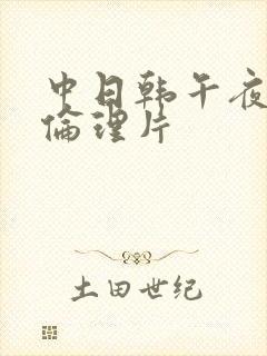 中日韩午夜一级伦理片