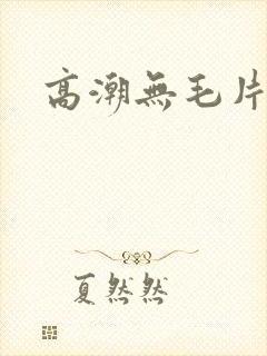 高潮无毛片高清