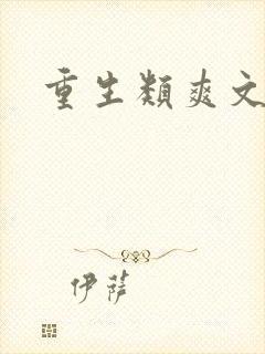 重生类爽文小说