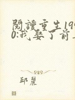 阅读重生1990:我娶了前妻闺蜜全文