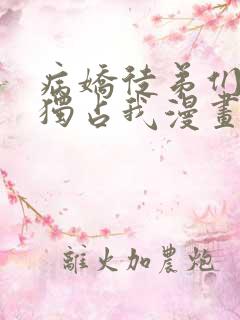 病娇徒弟们都想独占我漫画下拉式