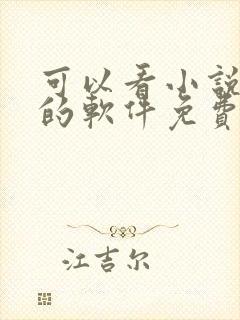 可以看小说漫画的软件免费