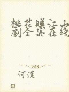 桃花映江山电视剧全集在线免费观看