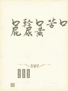 口干口苦口臭放屁尿黄