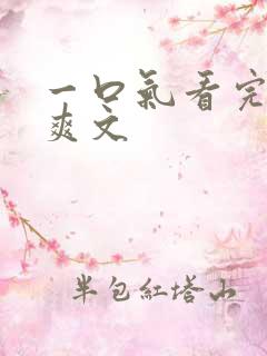 一口气看完修仙爽文