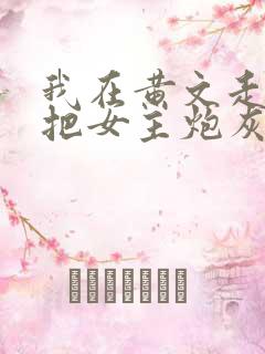 我在黄文走剧情把女主炮灰了