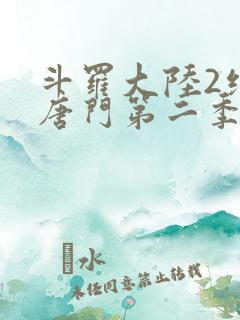 斗罗大陆2绝世唐门第二季荣耀篇