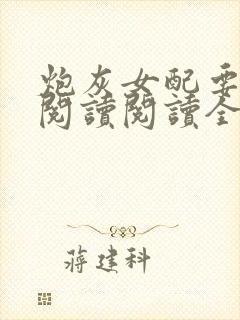 炮灰女配要逆袭阅读阅读全文