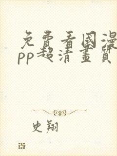 免费看国漫的app超清画质