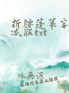 折腰蓬莱客无删减版txt