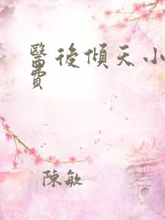 医后倾天小说免费