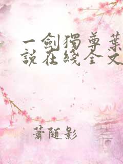 一剑独尊叶玄小说在线全文免费阅读