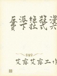 反派绝杀漫画免费下拉式六漫画